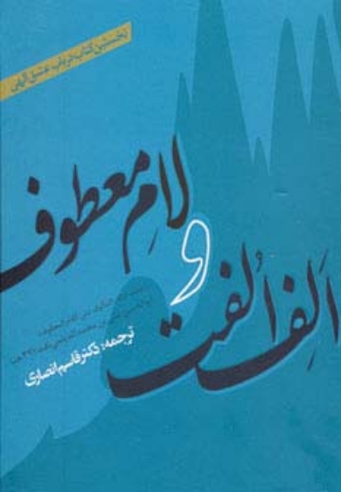 تصویر  الف الفت و لام معطوف (نخستین کتاب درباب عشق الهی)